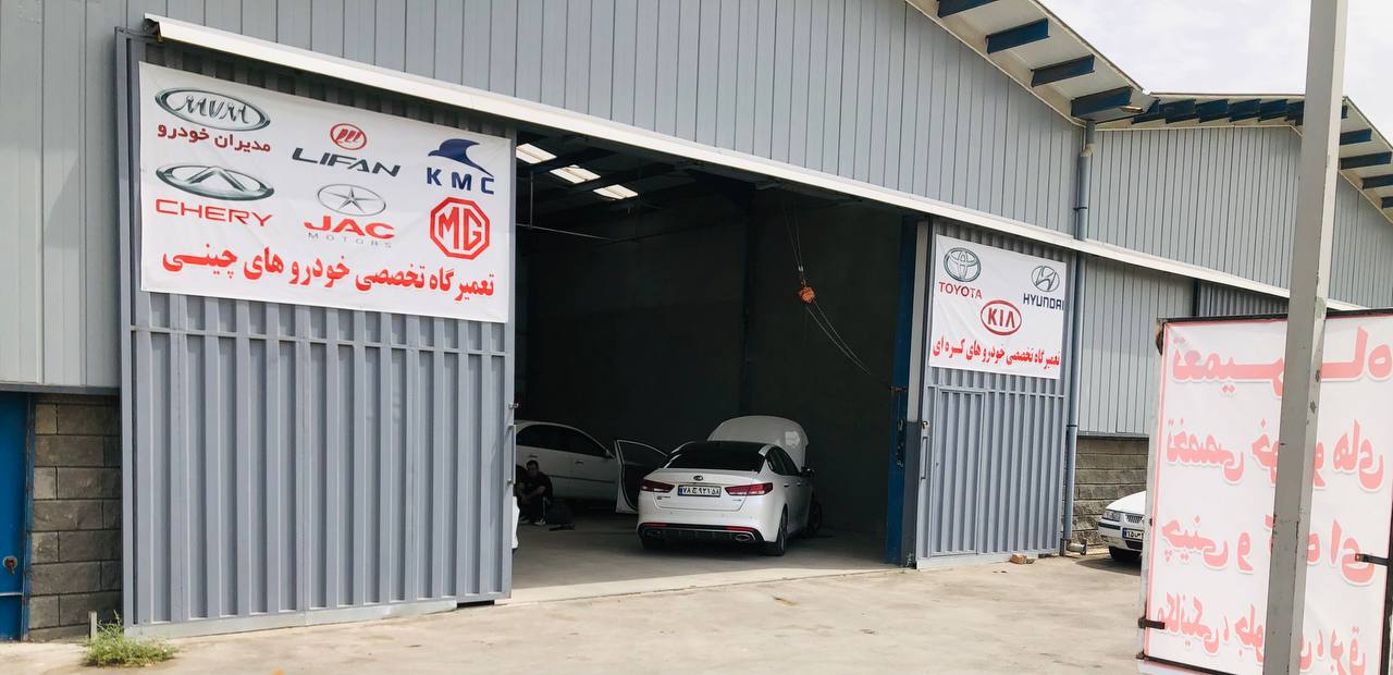 تعمیرگاه تخصصی هیوندا و کیا باوند پور در کرج